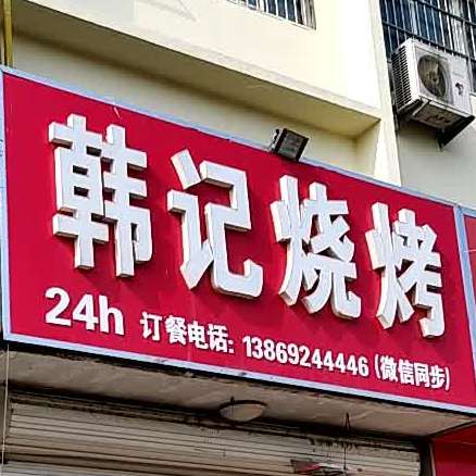 韩计烧烤(湖滨西路店)