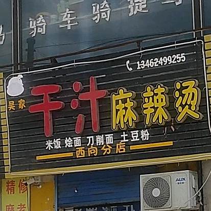 捞汁麻辣烫(西向分店)