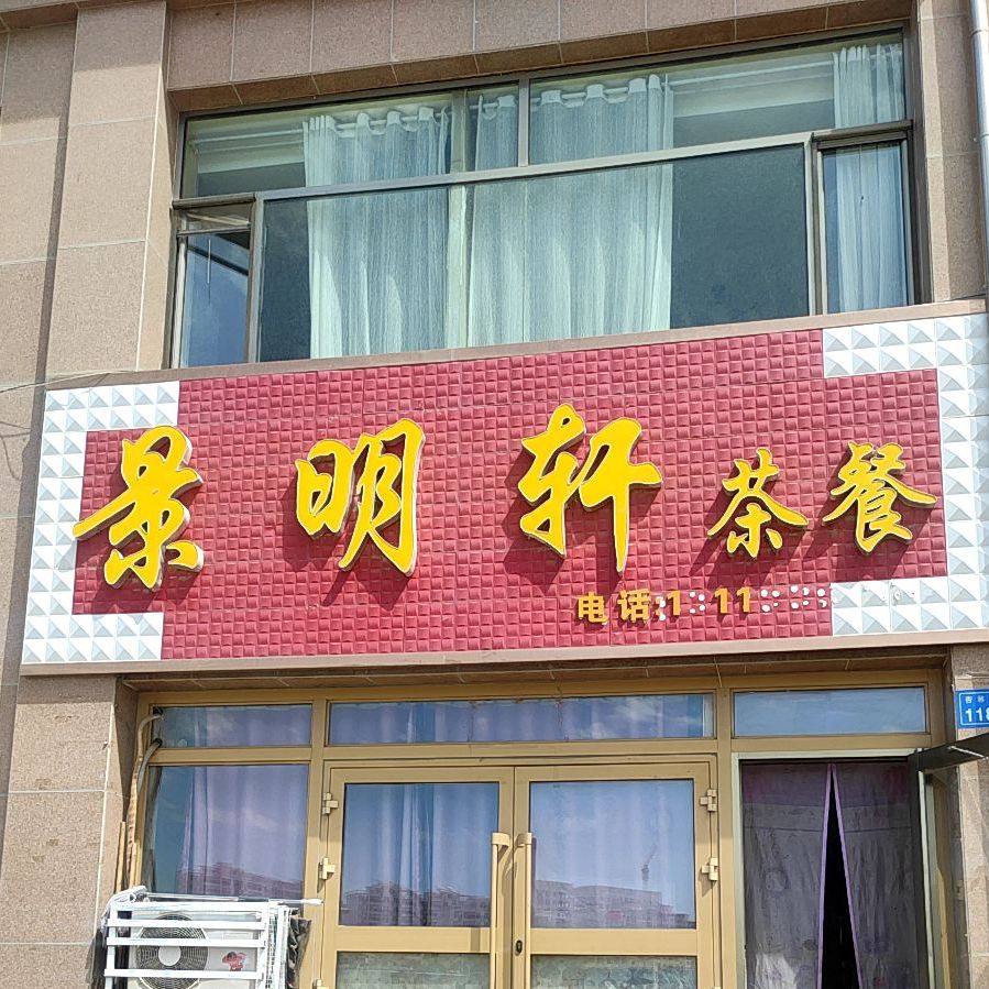 景铭轩茶餐