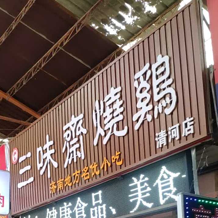 三味经斋(清河店)