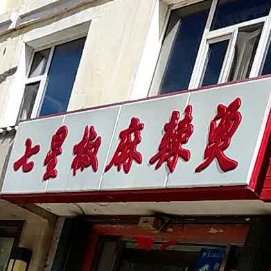 七星椒麻辣烫(绿洲店)