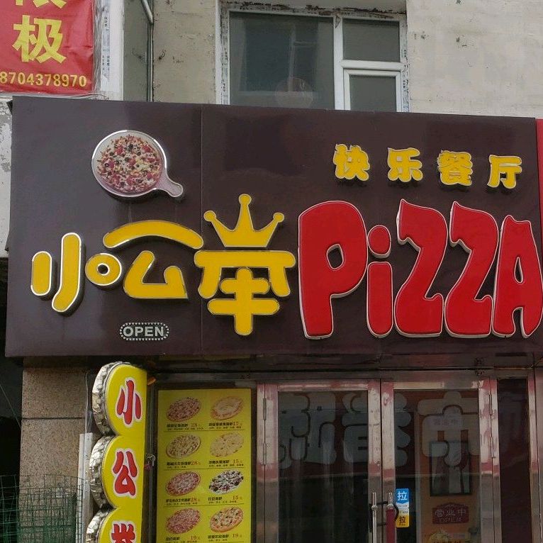 小公举披萨店(步行街店)