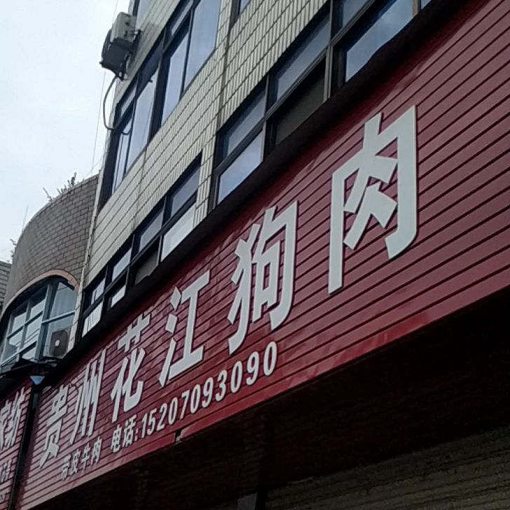 贵阳花江狗肉(泉湖南路店)