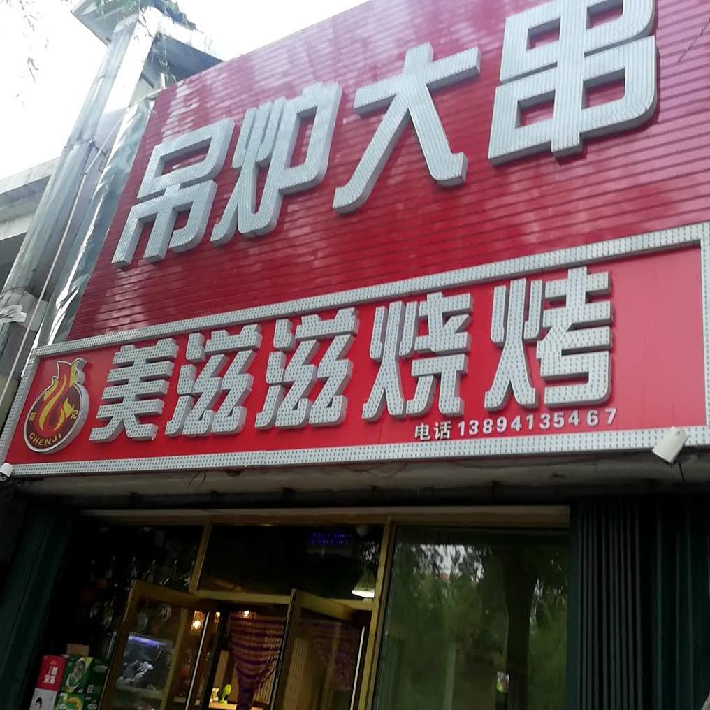 美资滋烧烤(总店)