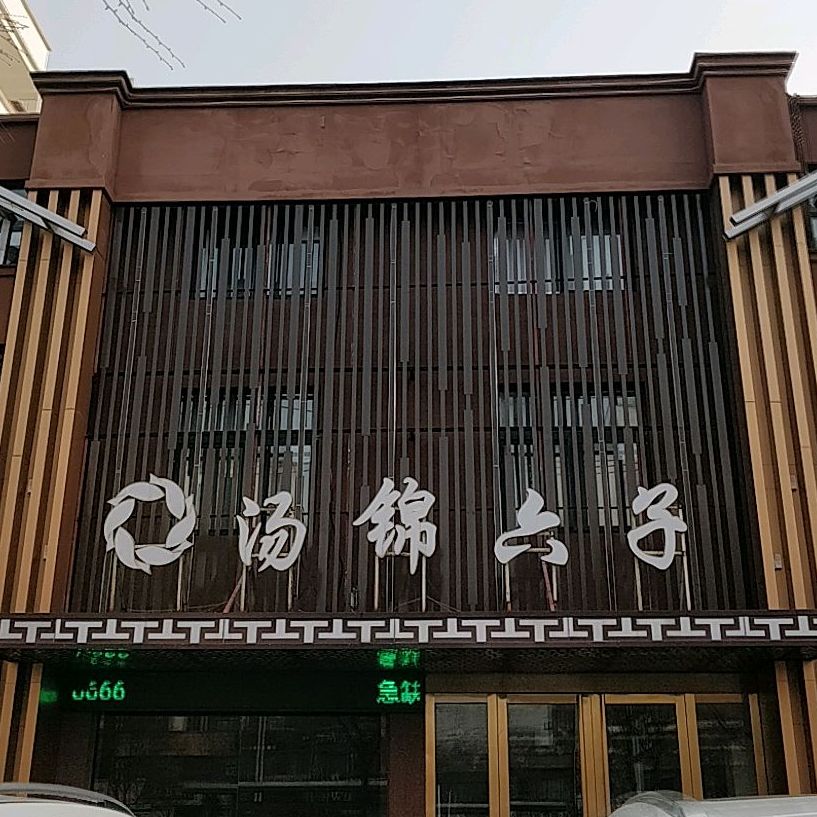 汤锦六子足疗按摩店