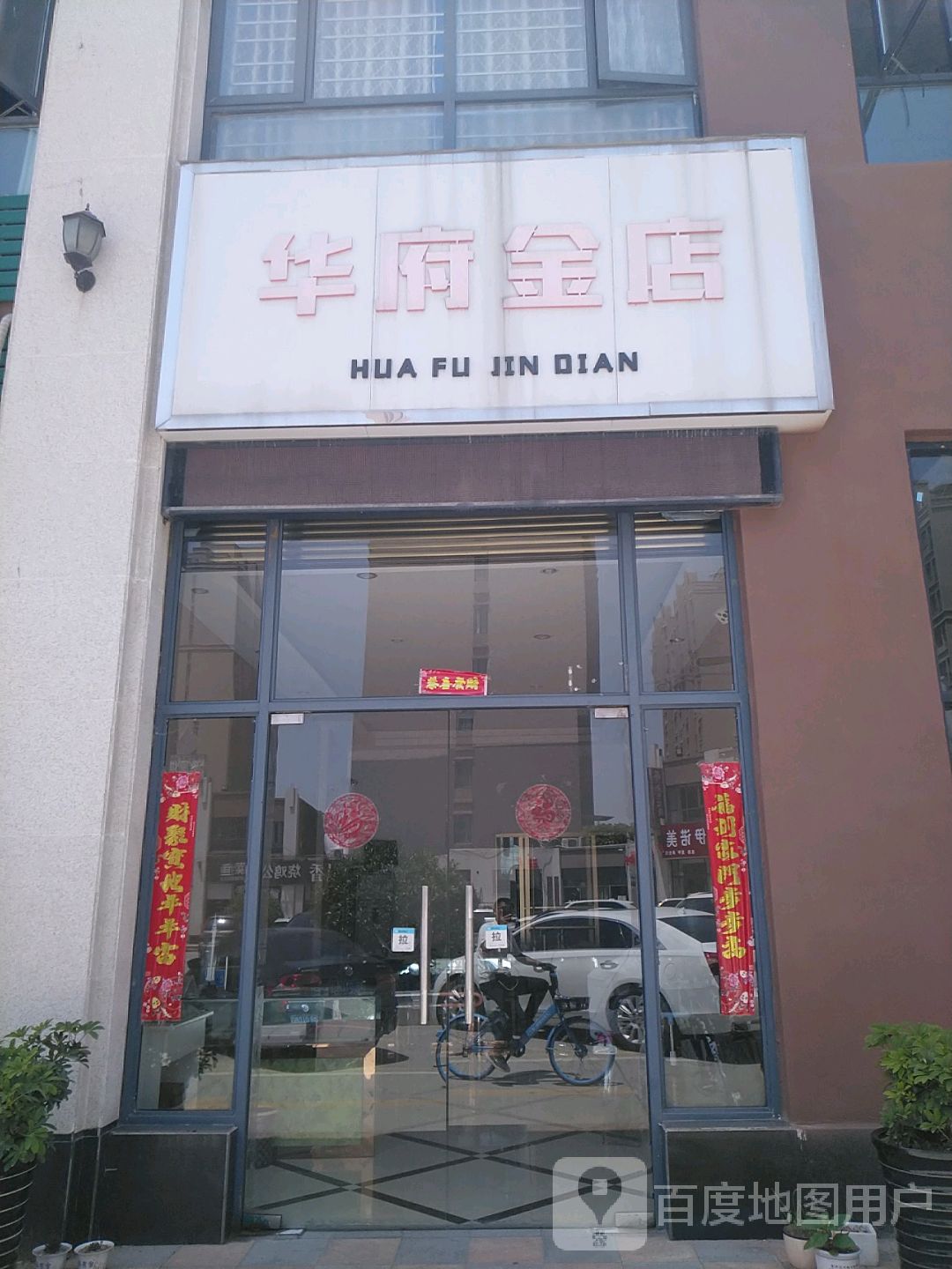 镇平县华府金店