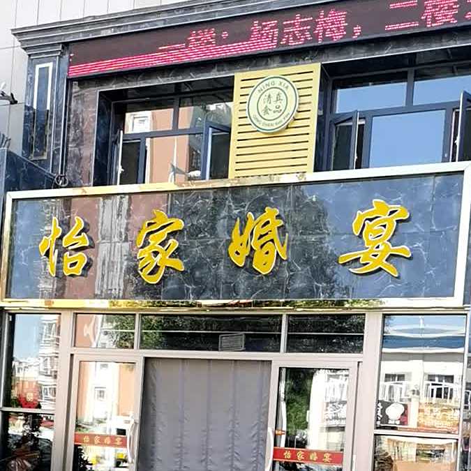 怡家婚宴(同心县清水湾农贸市场店)