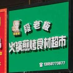 段老板火锅煎烤食材表示