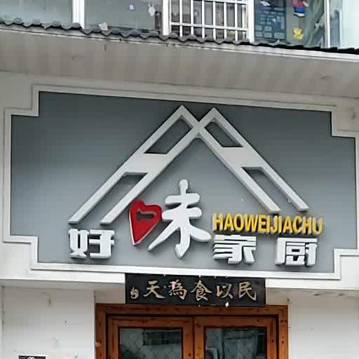 好味佳厨(娄星街店)