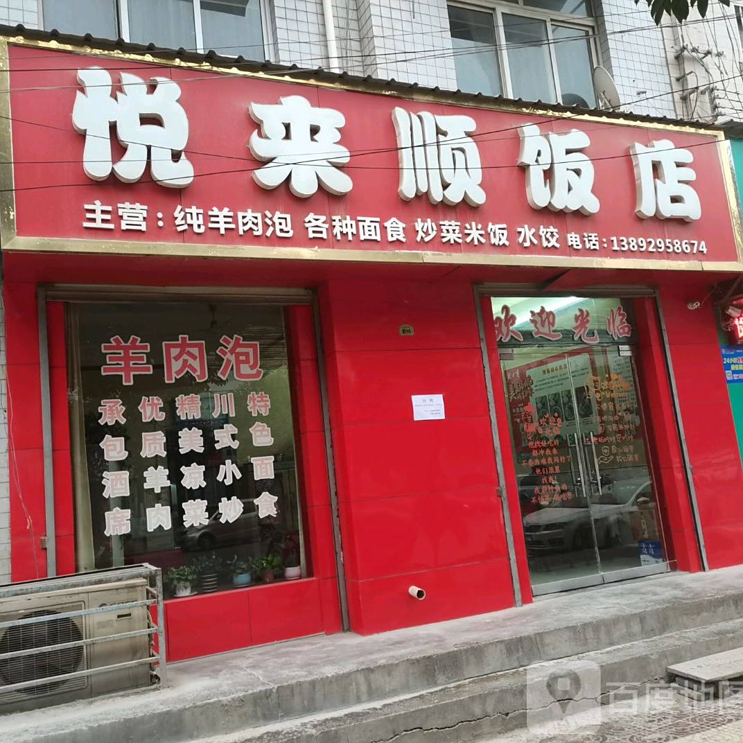 悦来顺饭店(乾姜路店)