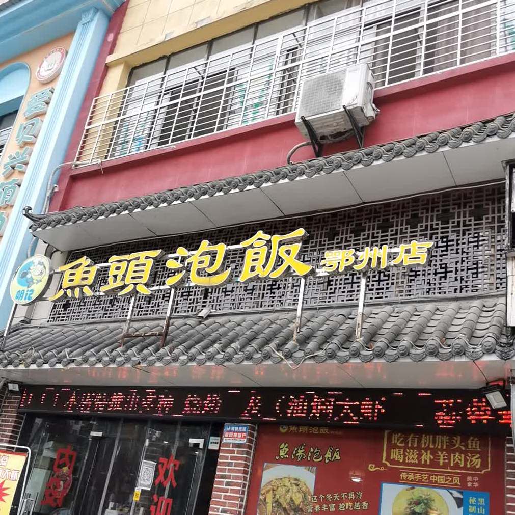 明合鱼头泡饭(鄂州店)