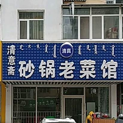 清意斋砂锅老鲁菜馆
