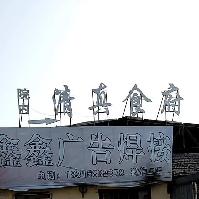 北营清真食府(大学西路店)