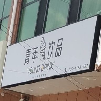 青年印品(歧银线店)