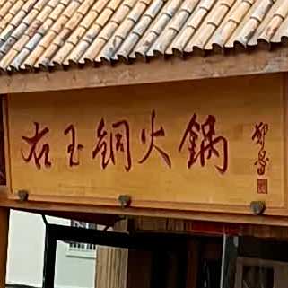 右玉同火锅