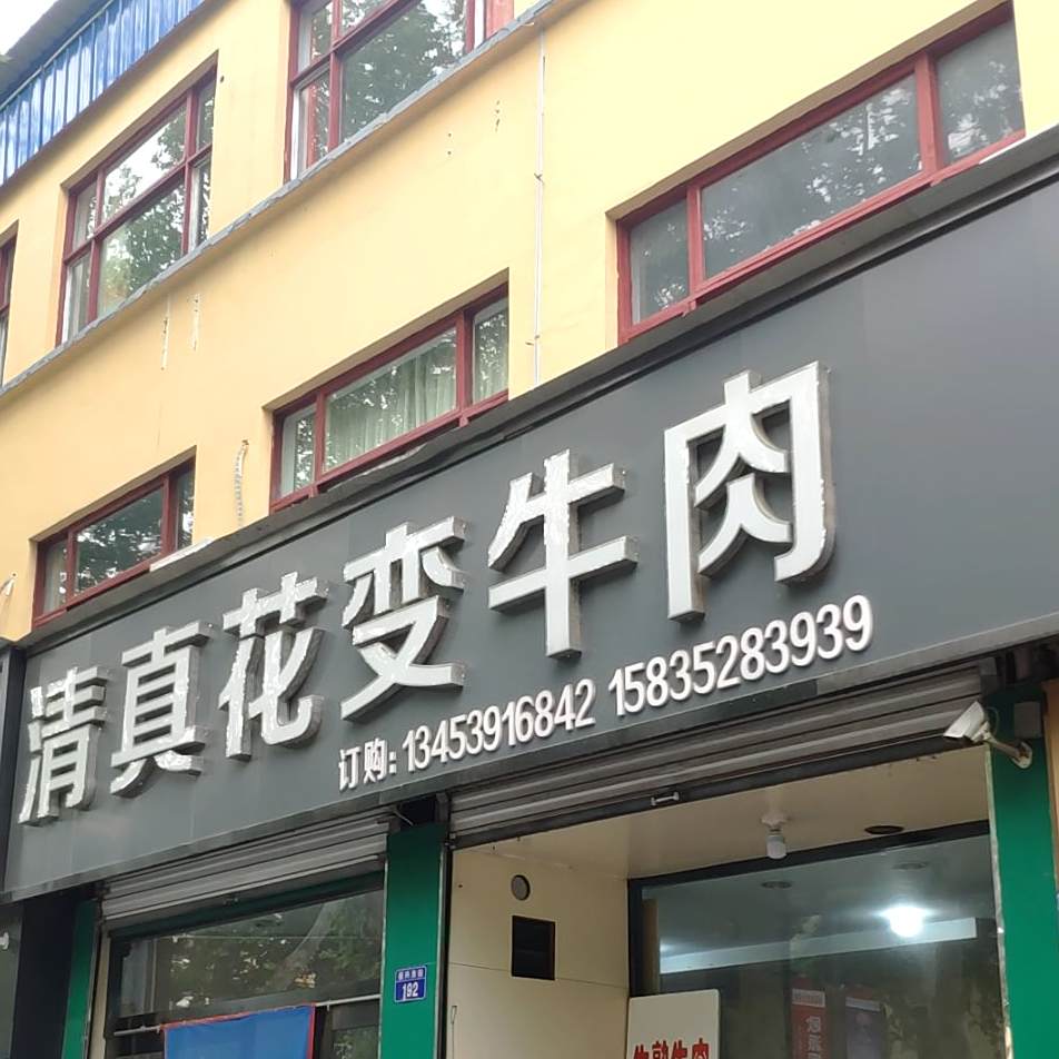 清真花变牛肉