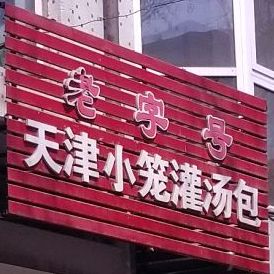 老字号天津小笼灌汤包(铁西三道街店)