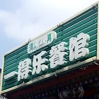 清真一得乐餐馆