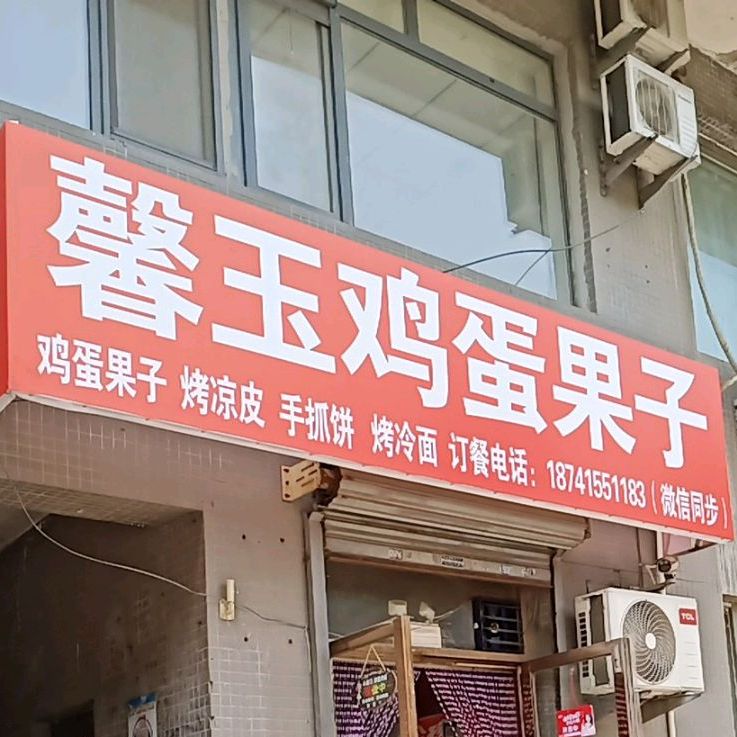 馨玉鸡蛋果子(江景之都店)