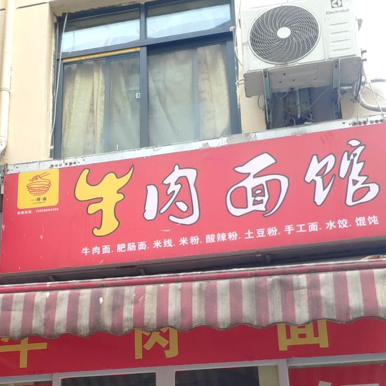 牛肉面馆