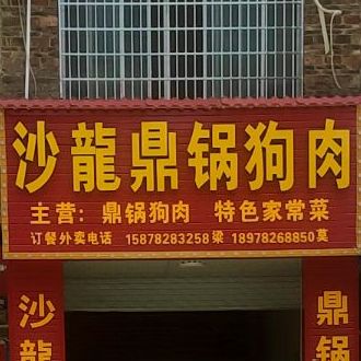 沙龙鼎锅狗肉