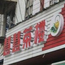 慧慧茶楼