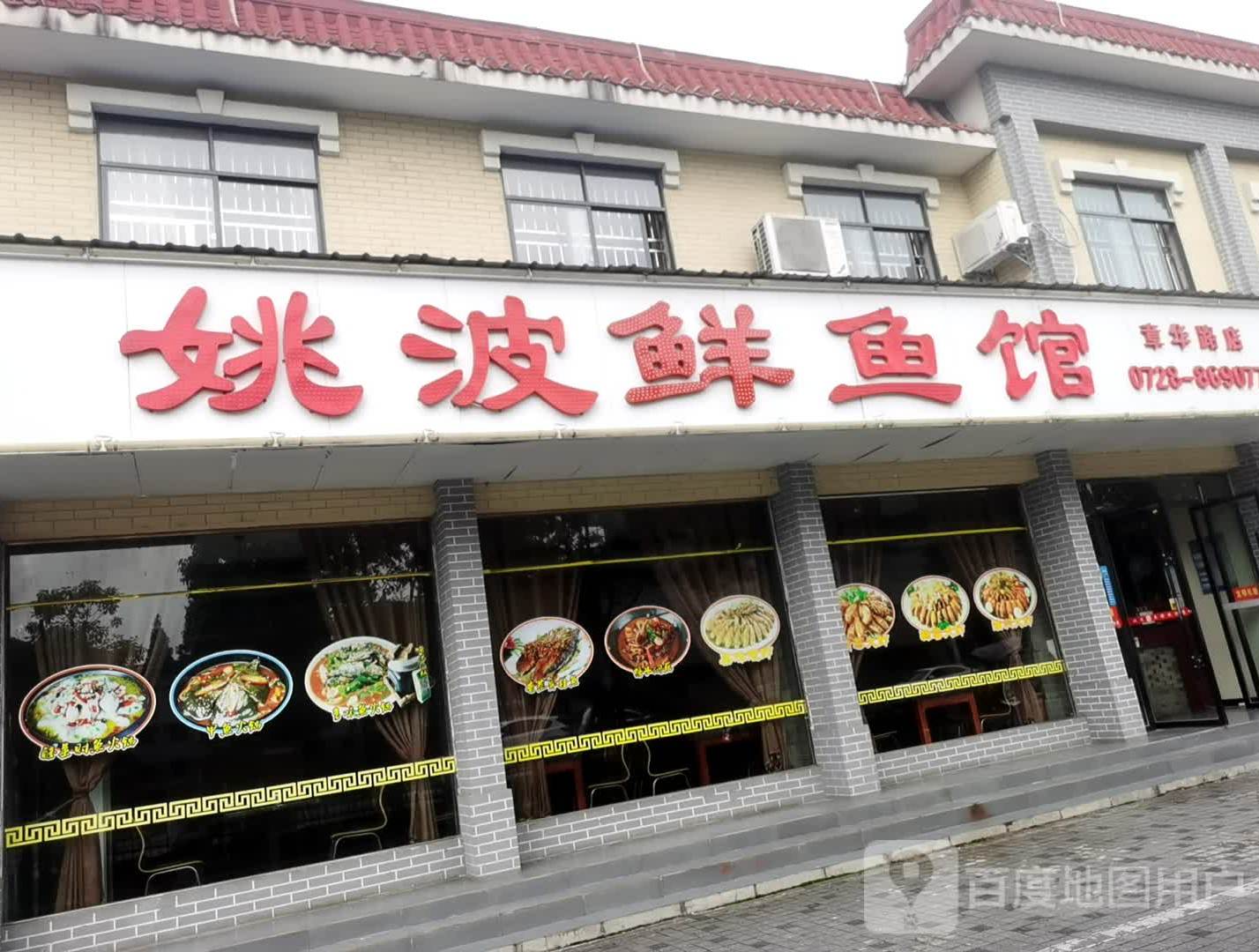 姚波鲜鱼馆(章华路店)