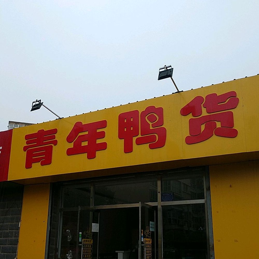 青年鸭货(西沙河店)