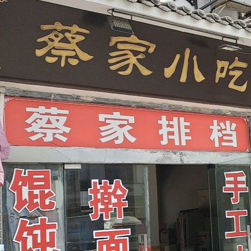 菜家小吃