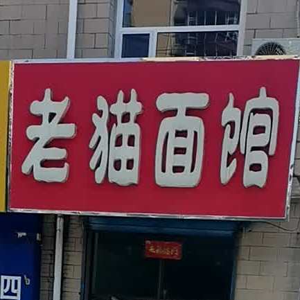 老猫面管