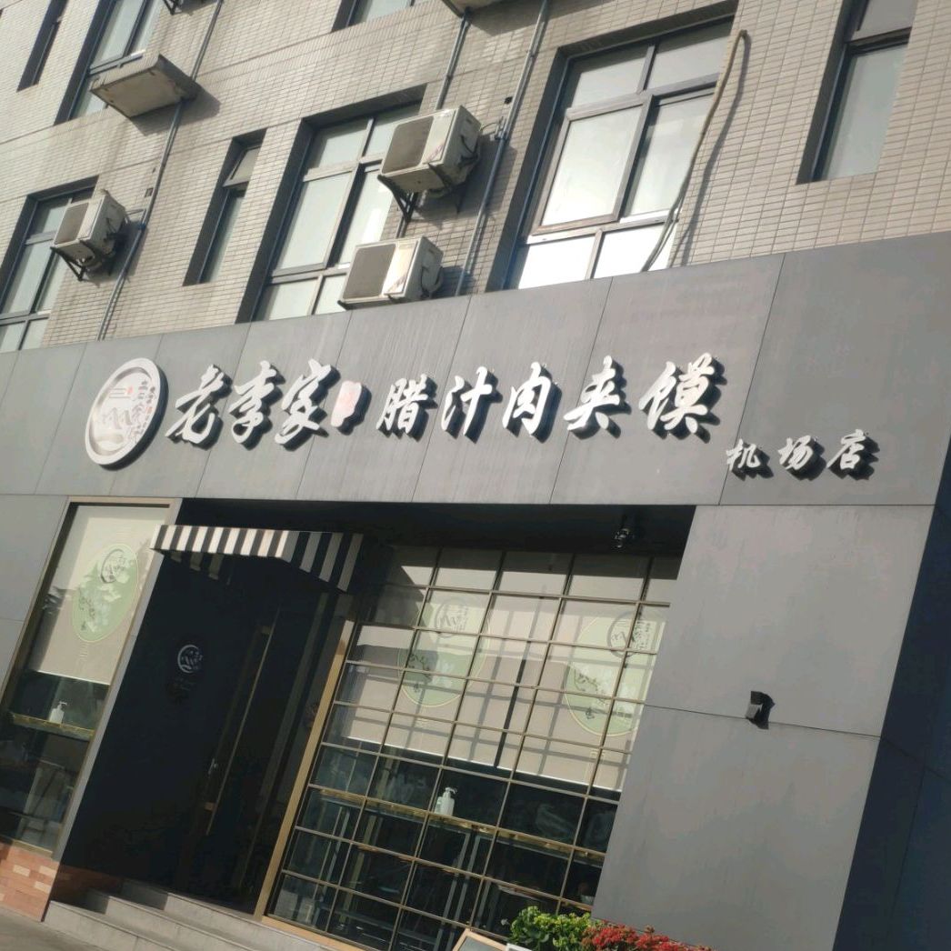老李家腊汁肉夹馍(机场店)