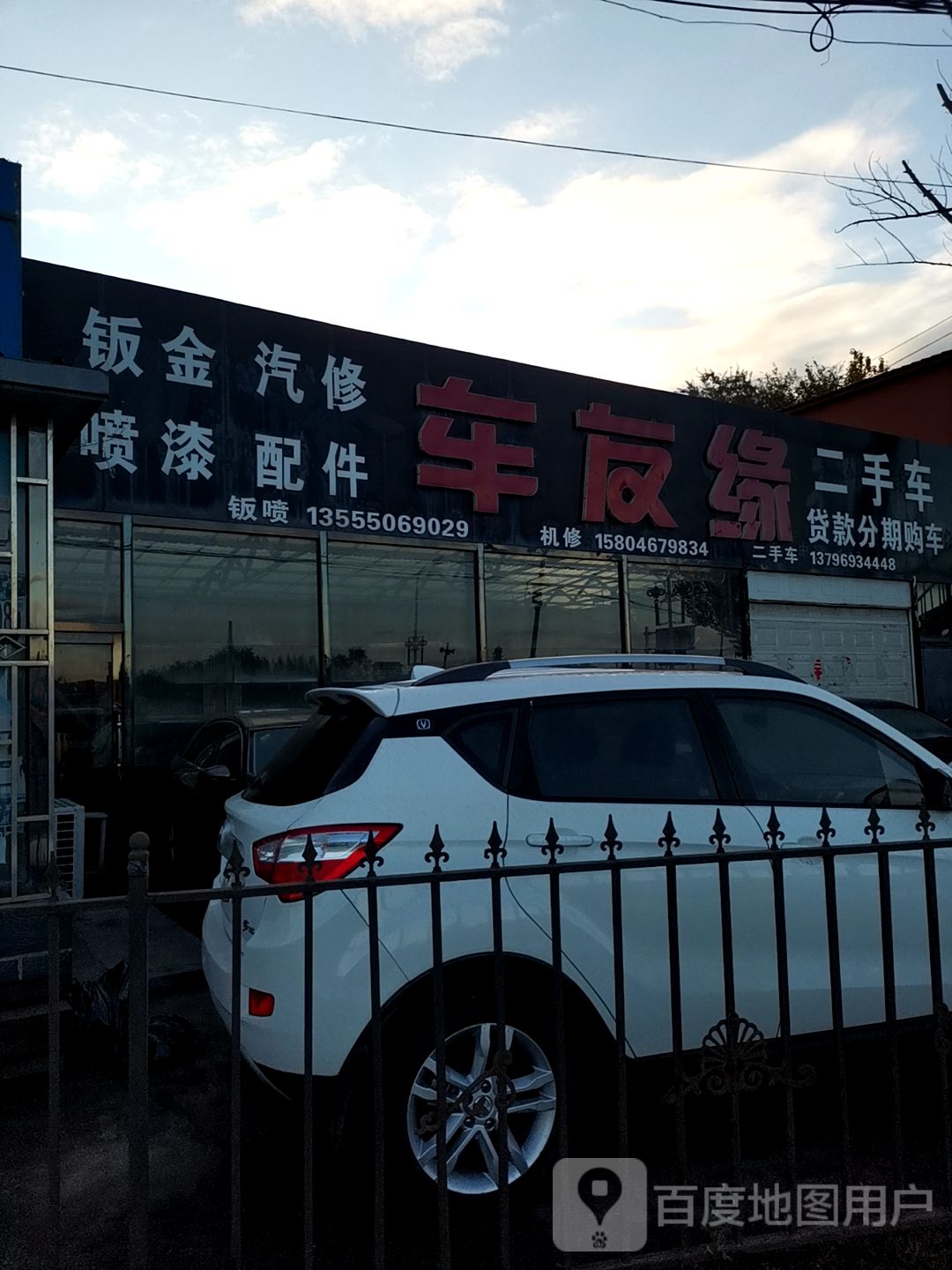 车友缘钣金汽修