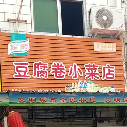 家乐豆腐卷小菜店