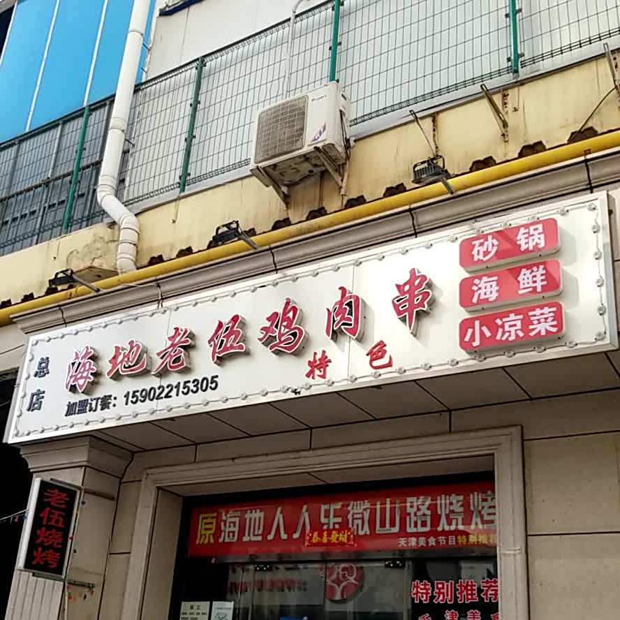 海地老伍鸡肉串(总店)