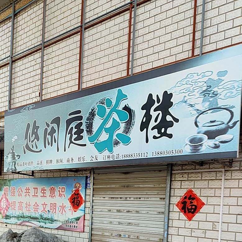 悠闲庭茶楼