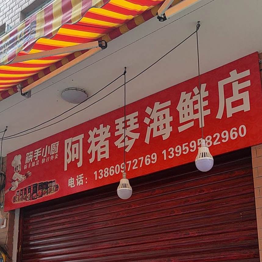 阿猪秦海鲜店