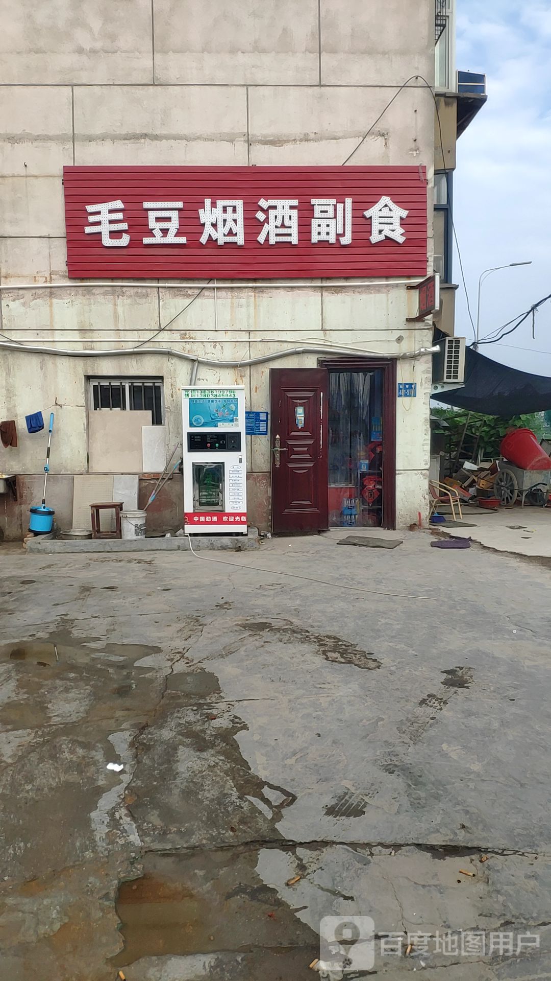 巩义市康店镇毛豆烟酒副食(人民路店)