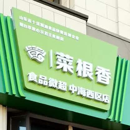 才根香(中海西区店)