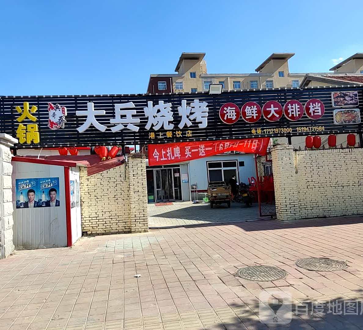 大兵烧烤(海滨路店)
