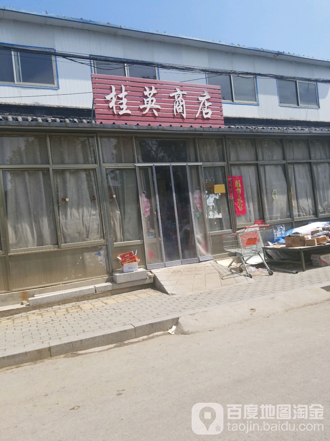 桂英商店(林门路店)