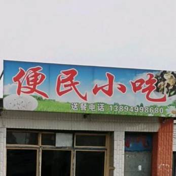 变名小吃(新城东路店)