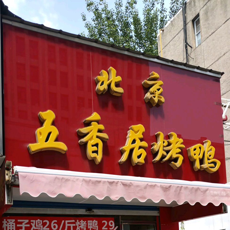 北京五香聚烤鸭(三门峡店)