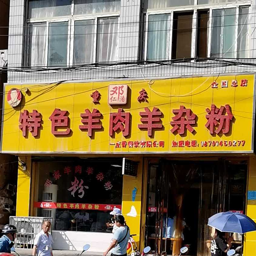重庆羊肉羊杂碎(全国总店)