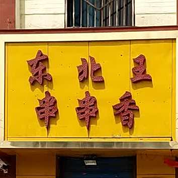 冬北王串串香
