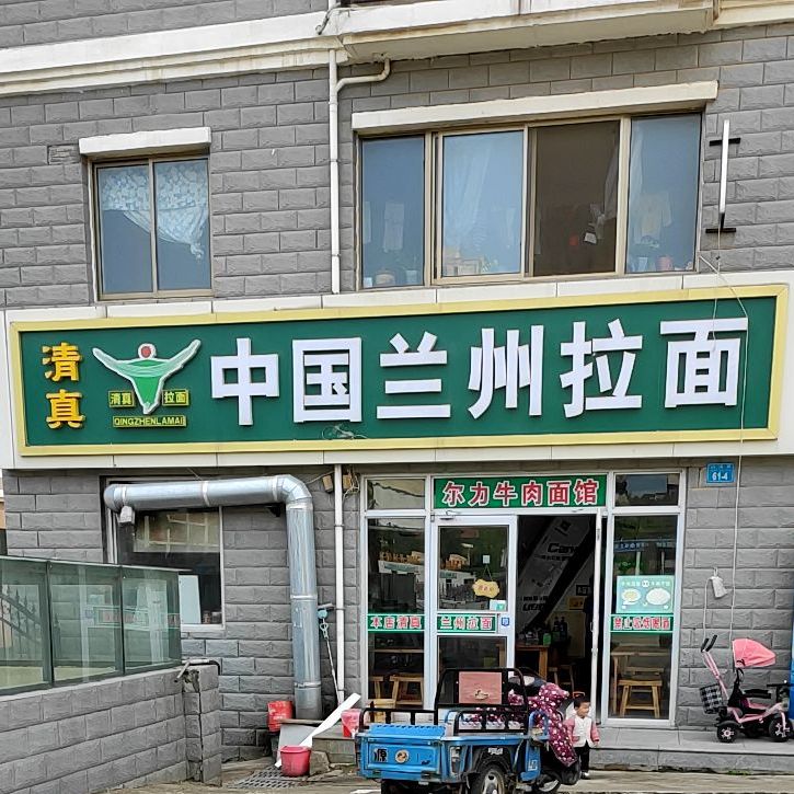 兰州正宗垃面(火炬南路店)
