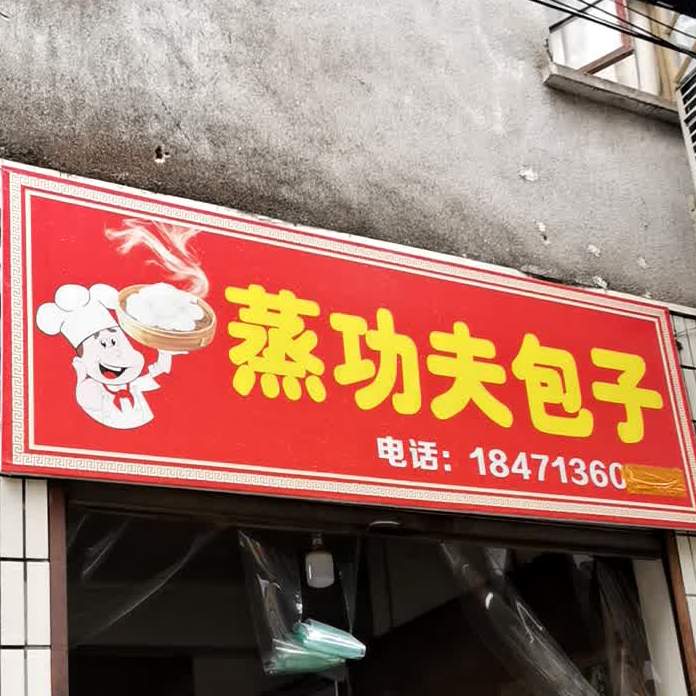 蒸公夫汤包(幸福路店)