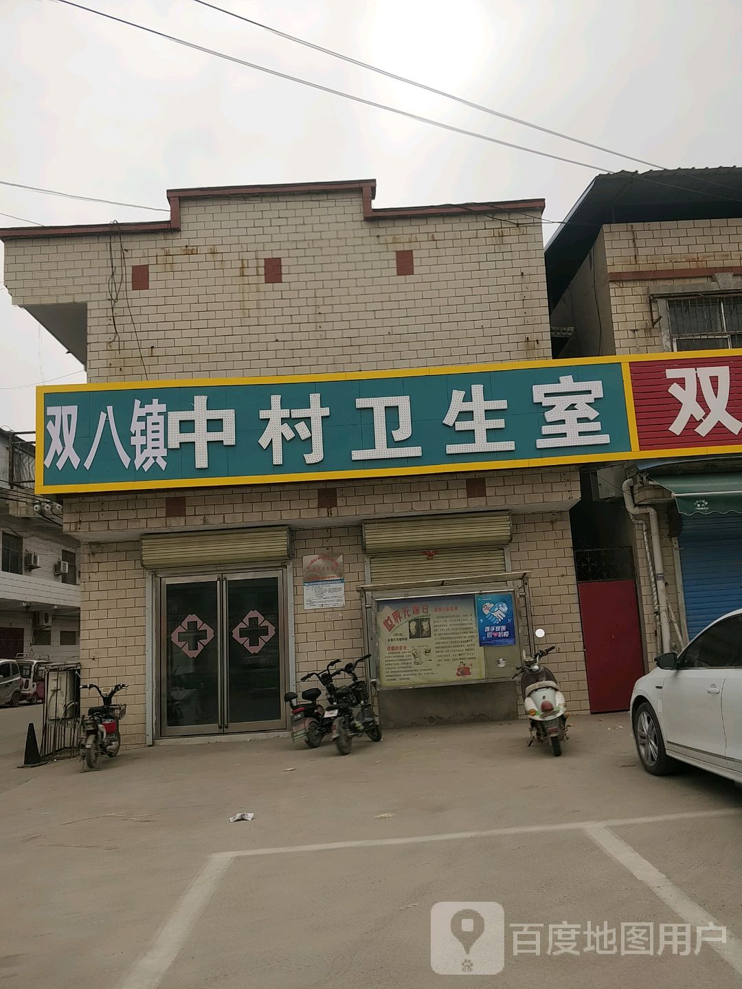 双八镇中村卫生室