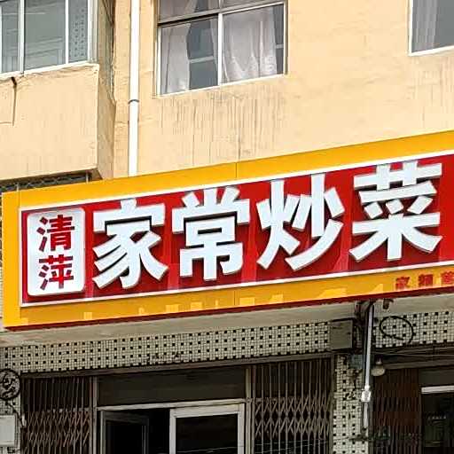 清萍家常菜菜刀削面(蒿泊店)