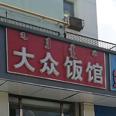 大众酒馆(西门大街店)