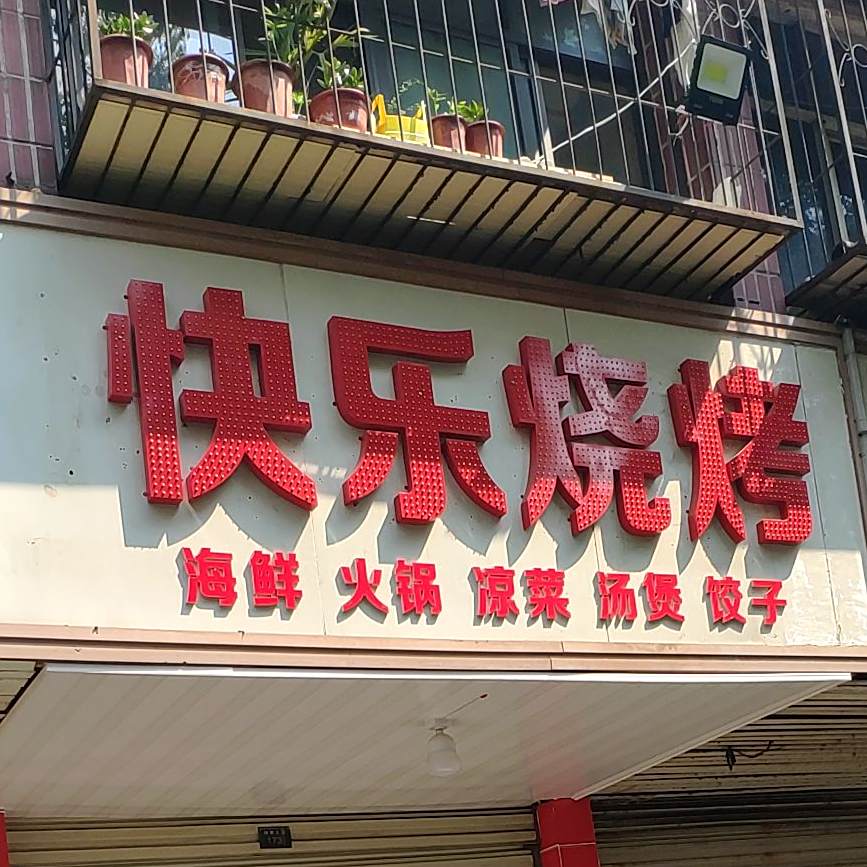 快乐烧(体育大道店)